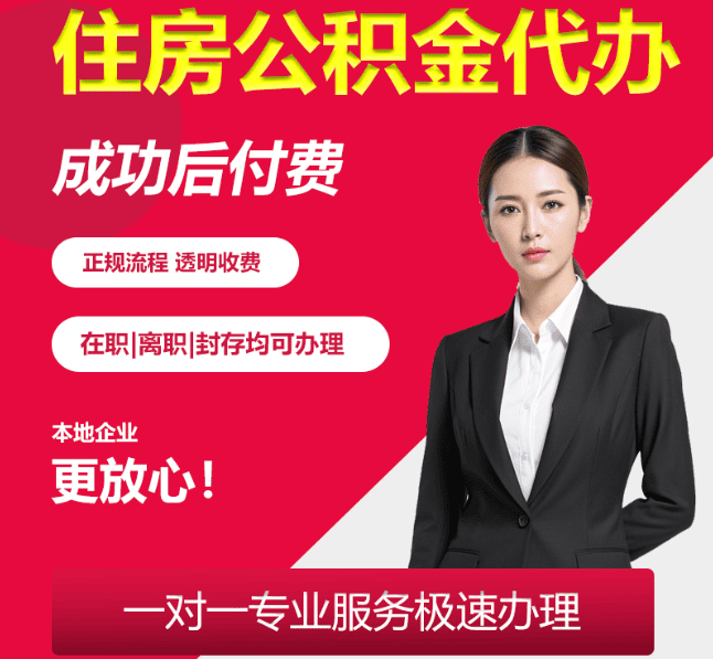 吉州住房公积金代办